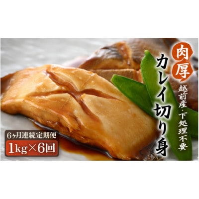 【毎月定期便】【越前海岸・美味直送シリーズ】肉厚!越前産カレイ切り身 1kg入全6回【配送不可地域:離島】【4069635】福井県越前町32000魚介・海産物干物