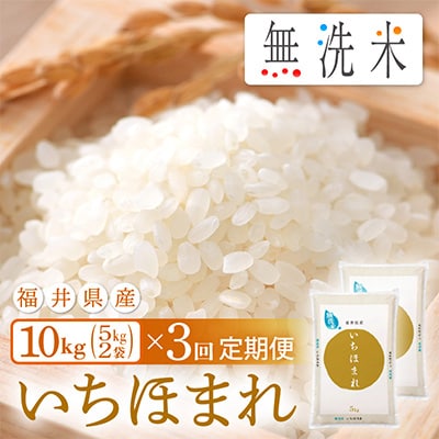 2023年4月発送開始『定期便』≪3か月連続お届け≫無洗米 いちほまれ 10kg 全3回【5086472】福井県越前町44000米・パン無洗米