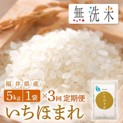 2023年10月発送開始『定期便』≪3か月連続お届け≫無洗米 いちほまれ 5kg 全3回【5086502】福井県越前町23000米・パン無洗米