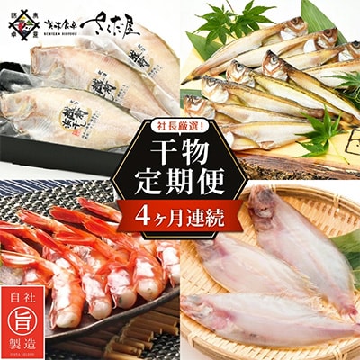 2023年4月発送開始『定期便』魚の街「越前」より4か月連続干物のお届け!全4回【配送不可地域:離島】【5132942】福井県越前町41000魚介・海産物干物