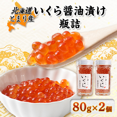 北海道とまり産 いくら醤油漬け瓶詰 80g×2個セット【配送不可地域:離島】【1477129】北海道泊村14000魚介・海産物いくら