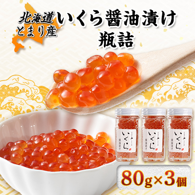 北海道とまり産 いくら醤油漬け瓶詰 80g×3個セット【配送不可地域:離島】【1477130】北海道泊村20000魚介・海産物いくら