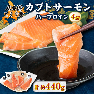 北海道とまりカブトサーモン ハーフロイン4個(計440g前後)【配送不可地域:離島】【1566999】北海道泊村15000魚介・海産物鮮魚