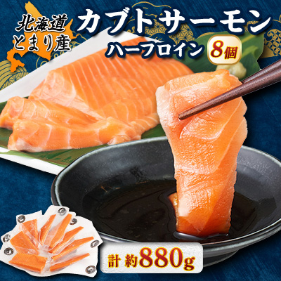 北海道とまりカブトサーモン ハーフロイン8個(計880g前後)【配送不可地域:離島】【1567010】北海道泊村23000魚介・海産物鮮魚