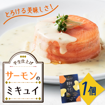 【真夜中のサーモン】北海道とまりカブトサーモンのミキュイ 1個【配送不可地域:離島】【1572280】北海道泊村11000魚介・海産物その他 魚介・海産物