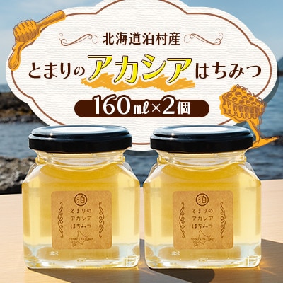 【北海道泊村】とまりの「アカシアはちみつ」 2個【1586964】北海道泊村10000鍋セット・総菜・加工食品ジャム・はちみつ