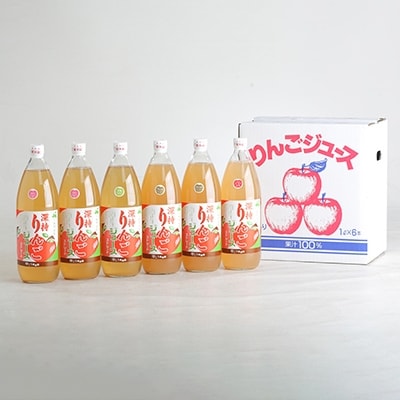 【青森県十和田市】深持りんごジュース6本入り4A《ふじ・王林・ジョナゴールド・ブレンド》【配送不可地域:離島】【1006422】青森県十和田市12000お茶・飲料果汁・野菜飲料