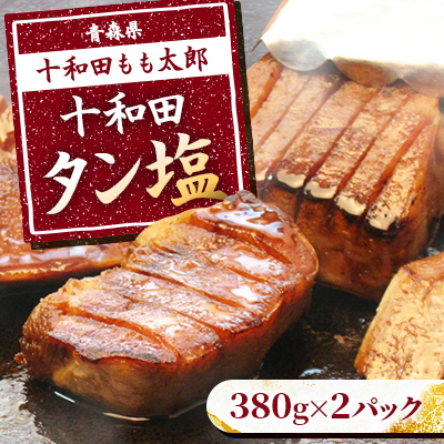 十和田タン塩(味付き焼肉用) 380g×2パック【配送不可地域:離島】【1146143】青森県十和田市17000肉豚肉