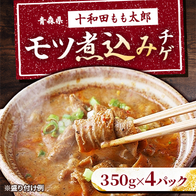 モツ煮込みチゲ鍋(惣菜) 350g×4パック(約8人前)【配送不可地域:離島】【1234419】青森県十和田市12000肉加工肉(ハム・ソーセージ等)