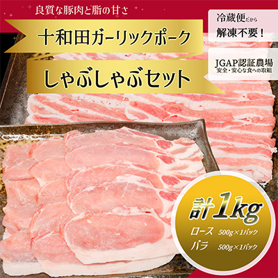 【十和田ガーリックポーク】 しゃぶしゃぶセット(ロース、バラ)【配送不可地域:離島】【1247034】青森県十和田市10000肉豚肉
