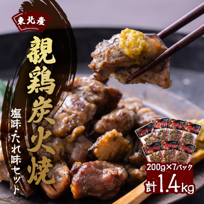 【1400g】東北産親鶏炭火焼 塩味・たれ味セット 200g×計7パック【配送不可地域:離島】【1253836】青森県十和田市12000肉鶏肉