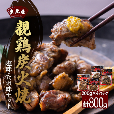 【800g】東北産親鶏炭火焼 塩味・たれ味セット 200g×計4パック【配送不可地域:離島】【1258828】青森県十和田市8000肉鶏肉