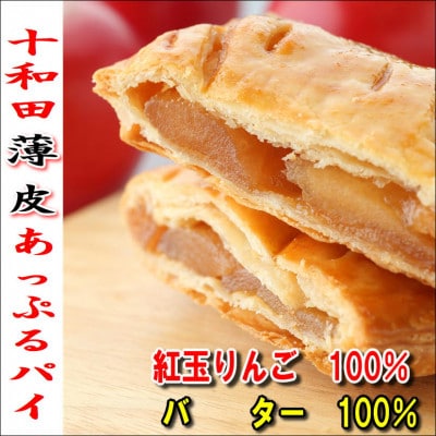 十和田〈薄皮〉あっぷるパイ 4個入れ【配送不可地域:離島】【1300208】青森県十和田市6000菓子・スイーツ焼き菓子