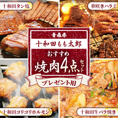 プレゼント用焼肉4点セット(十和田タン塩、華咲きハラミ、十和田牛バラ焼き、十和田コリコリホルモン)【配送不可地域:離島】【1302170】青森県十和田市23000肉牛肉