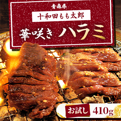 【お試し】華咲きハラミ(味付き焼肉用) 410g【配送不可地域:離島】【1304738】青森県十和田市8000肉加工肉(ハム・ソーセージ等)