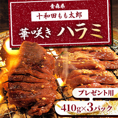 プレゼント用 華咲きハラミ(味付き焼肉用) 410g×3パック【配送不可地域:離島】【1304746】青森県十和田市20000肉加工肉(ハム・ソーセージ等)
