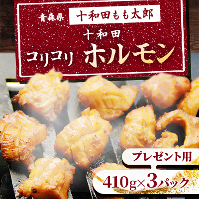 プレゼント用 十和田コリコリホルモン(味付き焼肉用) 410g×3パック【配送不可地域:離島】【1304749】青森県十和田市15000肉加工肉(ハム・ソーセージ等)