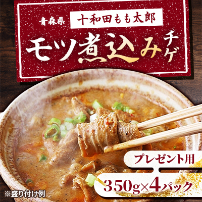 プレゼント用 モツ煮込みチゲ鍋(惣菜) 350g×4パック(約8人前)【配送不可地域:離島】【1304750】青森県十和田市11000鍋セット・総菜・加工食品鍋セット