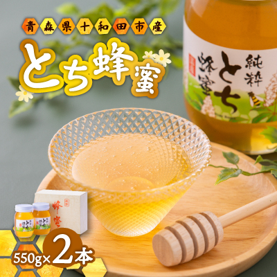 【青森県十和田市産】とち蜂蜜550g 2本セット【配送不可地域:離島】【1351636】青森県十和田市20000鍋セット・総菜・加工食品ジャム・はちみつ