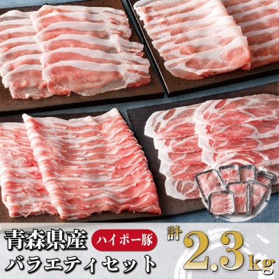 青森県十和田市産豚バラエティセット2.3kg【配送不可地域:離島】【1480303】青森県十和田市18000肉豚肉