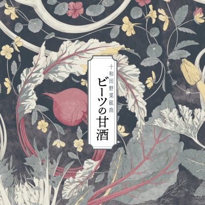 十和田野菜組曲「ビーツの甘酒」1本【配送不可地域:離島】【1530398】青森県十和田市20000酒・アルコールその他 酒・アルコール