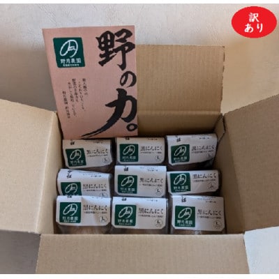 【訳あり】驚きの半額!!野の力 黒にんにく(Lサイズ)9個入【配送不可地域:離島】【1565647】青森県十和田市10000鍋セット・総菜・加工食品その他 鍋セット・総菜・加工食品