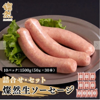 燦然 生ソーセージ 10パック 計1500g(1パック:50g×3本 計150g)【配送不可地域:離島】【1621702】青森県十和田市15000肉加工肉(ハム・ソーセージ等)