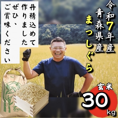 【令和7年産】青森県産まっしぐら玄米30kg【配送不可地域:離島・沖縄】【1678881】青森県十和田市68000米・パン玄米・雑穀米・もち米・餅