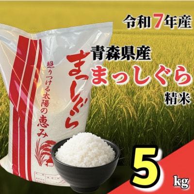 【令和7年産】青森県産まっしぐら精米5kg【配送不可地域:離島・沖縄】【1678885】青森県十和田市18000米・パン白米