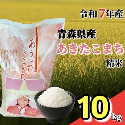 【令和7年産】青森県産あきたこまち 精米 10kg【配送不可地域:離島・沖縄】【1678887】青森県十和田市36000米・パン白米