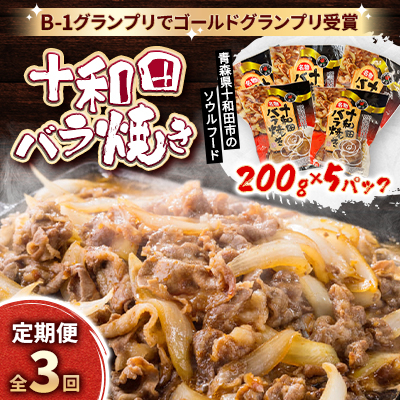 【毎月定期便】十和田バラ焼き 200g×5袋全3回【配送不可地域:離島】【4073149】青森県十和田市39000肉加工肉(ハム・ソーセージ等)