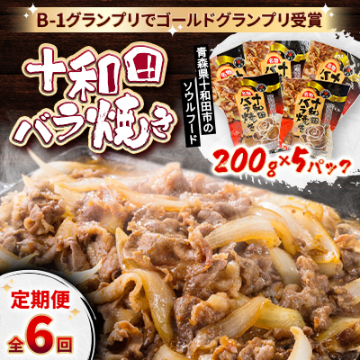 【毎月定期便】十和田バラ焼き 200g×5袋全6回【配送不可地域:離島】【4073150】青森県十和田市78000肉加工肉(ハム・ソーセージ等)