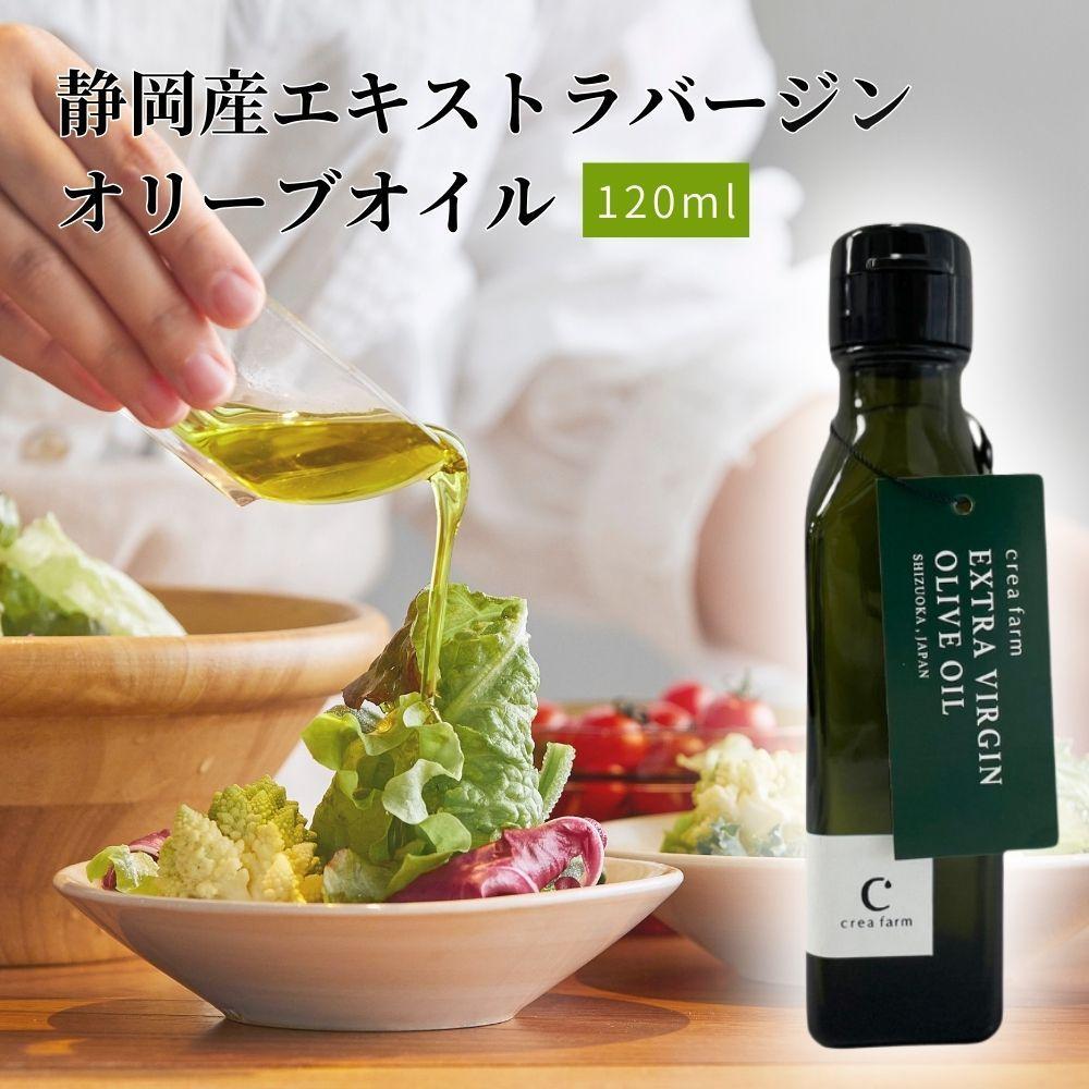 静岡産EXVオリーブオイル 120ml◇静岡県静岡市10000調味料・油食用油
