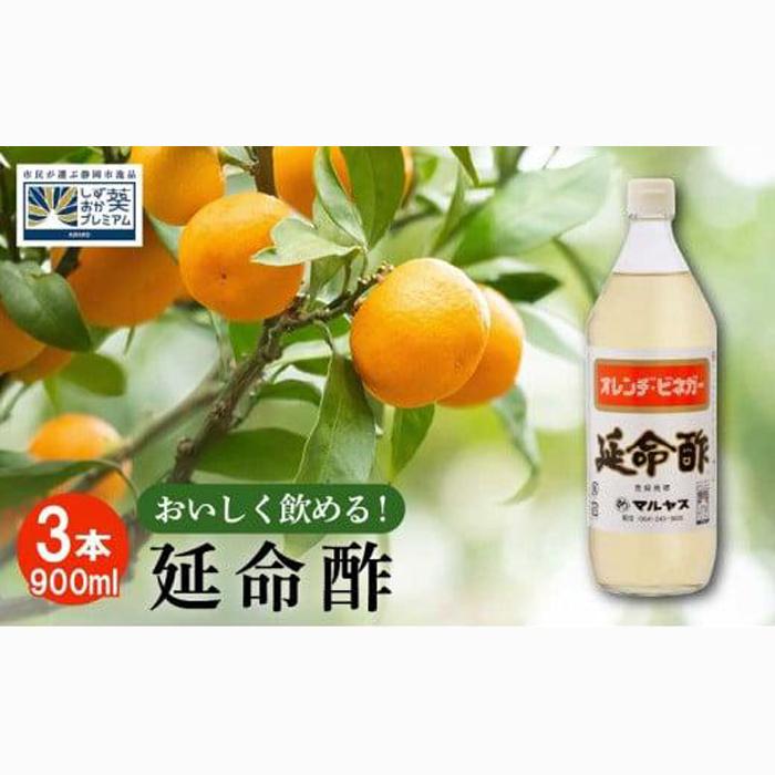 延命酢 900ml 3本セット◆静岡県静岡市11000調味料・油酢