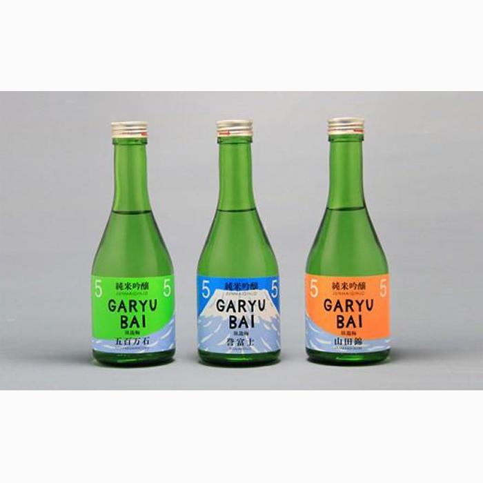 臥龍梅 純米吟醸55コレクション 飲み比べセット◇静岡県静岡市9000酒・アルコール日本酒