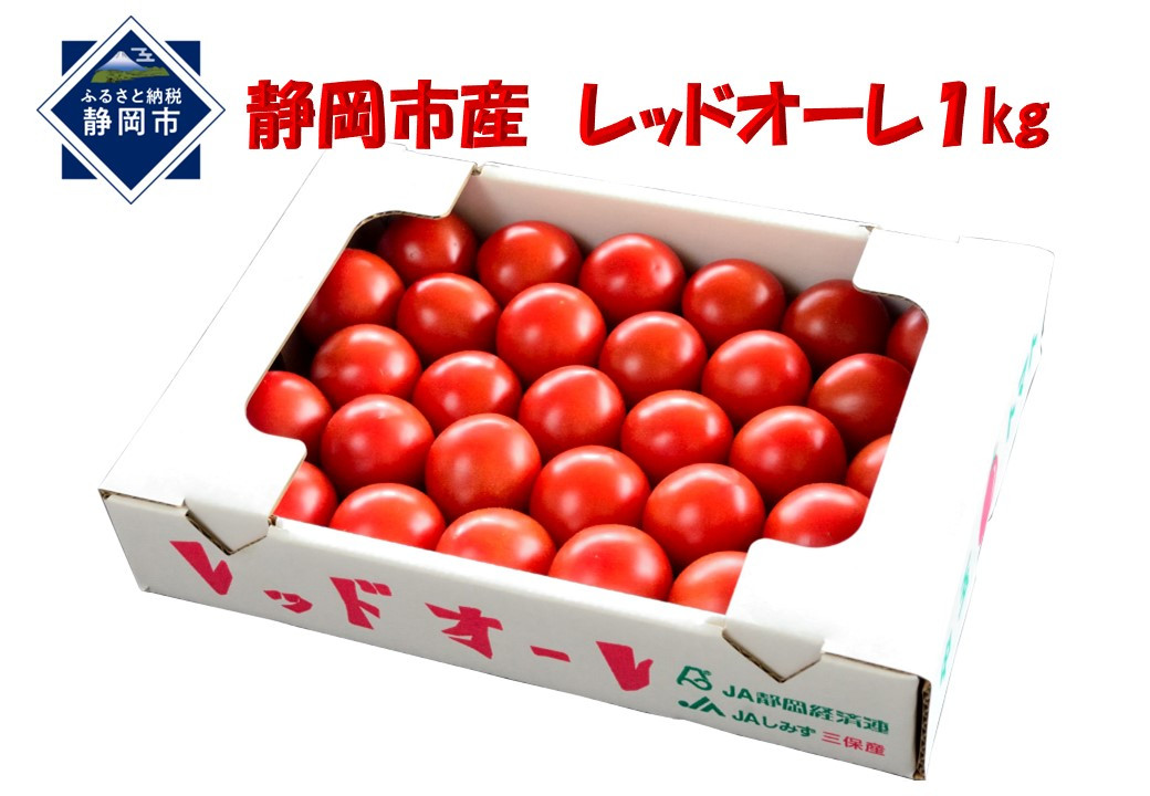【12月より順次発送】完熟中玉トマト『レッドオーレ』1箱1kg  5,000円静岡県静岡市5000野菜・きのこトマト
