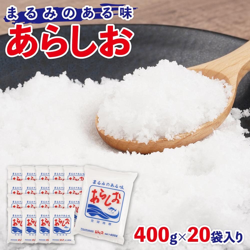 あらしお 400g×20袋入り◇静岡県静岡市14000調味料・油塩・胡椒・砂糖