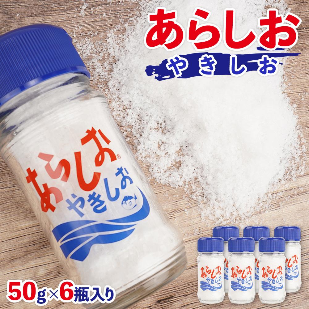 あらしおやきしお 50g×6瓶入り◇静岡県静岡市8000調味料・油塩・胡椒・砂糖