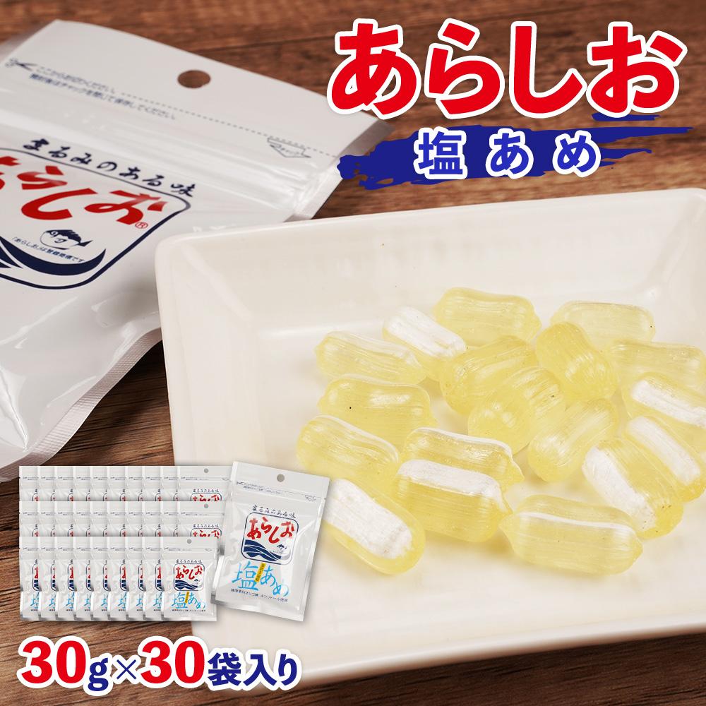 あらしお 塩あめ 30g×30袋入り◇静岡県静岡市24000菓子・スイーツその他 洋菓子