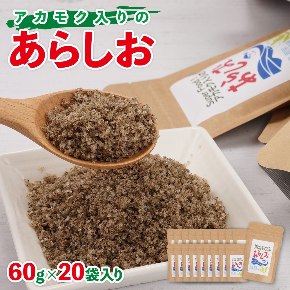 アカモク入りのあらしお 60g×20袋入り◇静岡県静岡市22000調味料・油塩・胡椒・砂糖