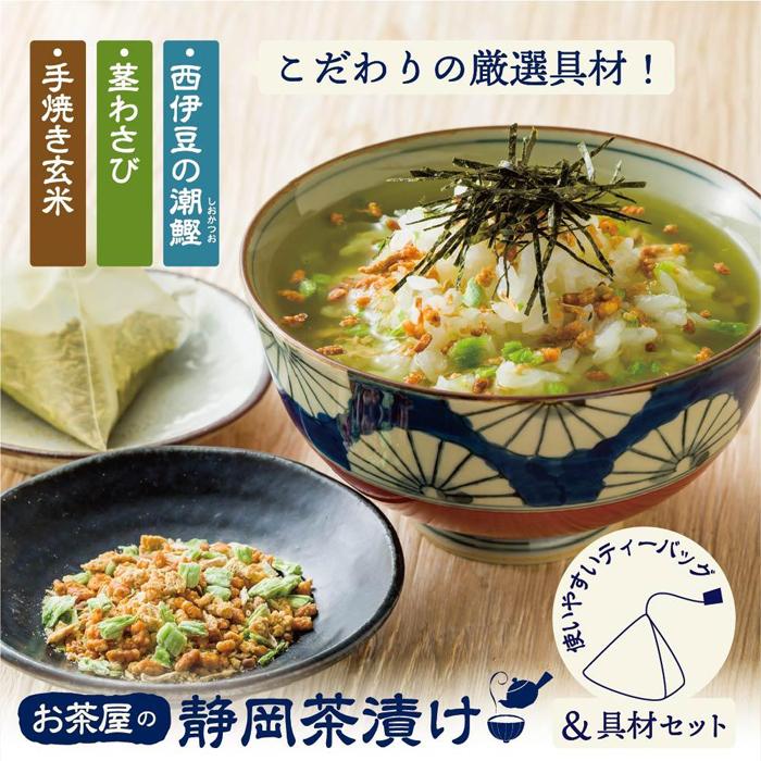 お茶屋の静岡茶漬け■静岡県静岡市9000鍋セット・総菜・加工食品総菜