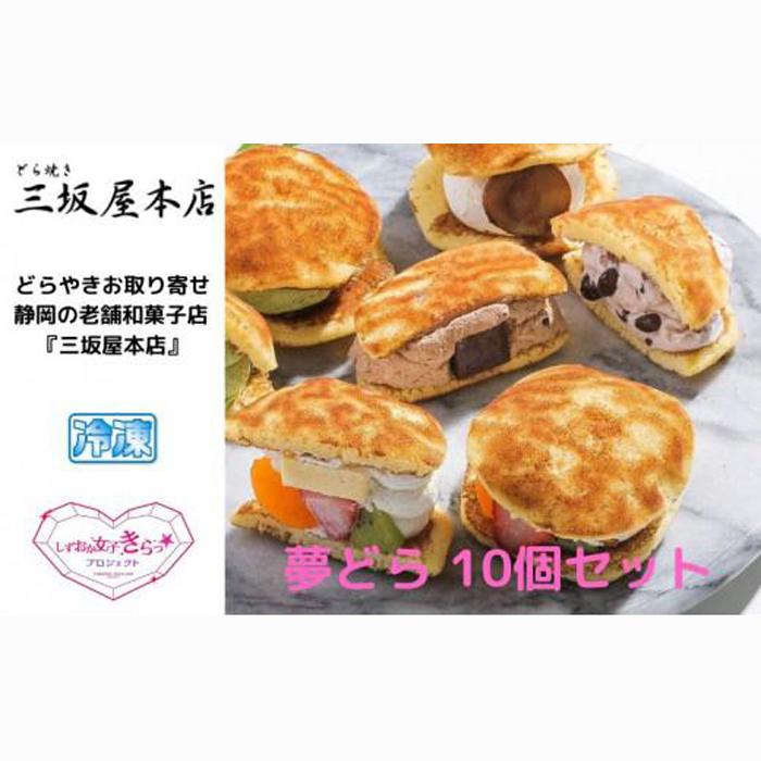 夢どら 10個セット◇静岡県静岡市9000菓子・スイーツその他 和菓子