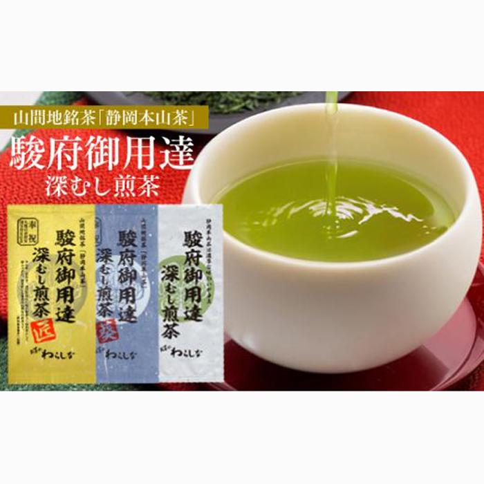 静岡本山茶「駿府御用達」 深むし煎茶 飲み比べ3本セット(3種×100g)【おやいづ製茶】◇静岡県静岡市10000お茶・飲料お茶