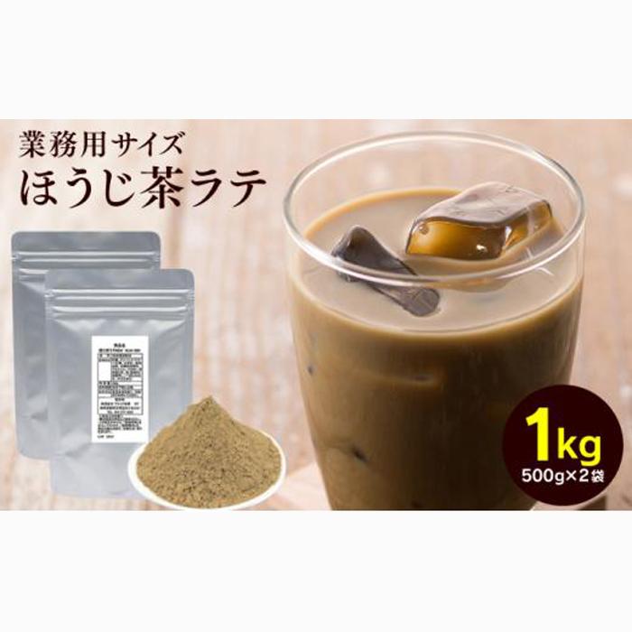 お茶屋のほうじ茶ラテパウダー 500g×2袋(計1kg)【配送不可:離島】◇静岡県静岡市15000お茶・飲料お茶