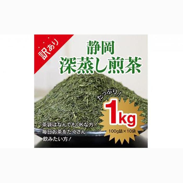 【訳あり★茶袋はおまかせ】静岡深蒸し茶 1kg(100g×10袋)静岡産茶葉100% お茶 訳あり 10000 オススメお茶◆静岡県静岡市10000お茶・飲料お茶
