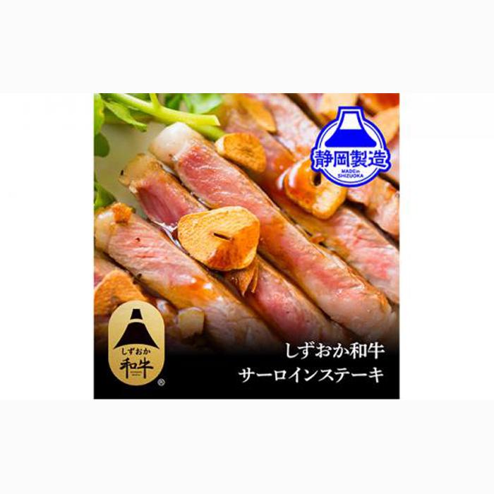 しずおか和牛サーロインステーキ400g【配送不可:離島】◆静岡県静岡市17000肉牛肉