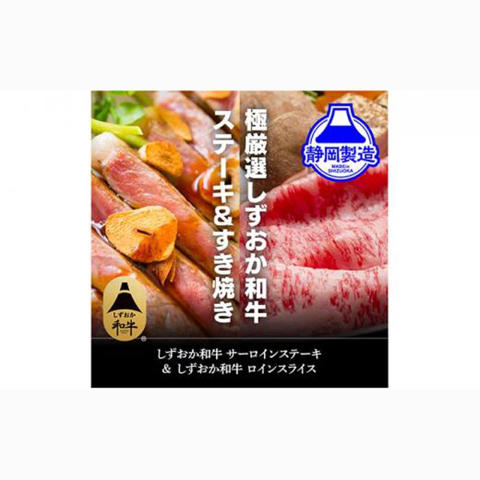 しずおか和牛サーロインステーキとロインスライスのセット【配送不可:離島】静岡県静岡市35000肉牛肉