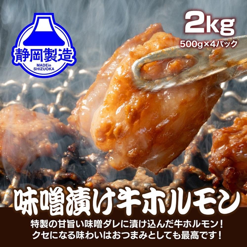 特製味噌漬け牛ホルモン2kg(500g×4)【配送不可:離島】◆静岡県静岡市10000肉牛肉