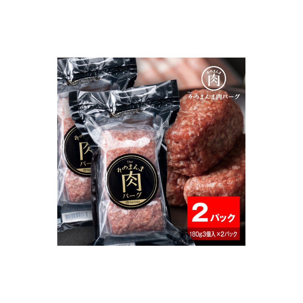 【The Oniku】そのまんま肉バーグ2パックセット(180g×3個入り×2パック)【配送不可:離島】静岡県静岡市9000肉加工肉(ハム・ソーセージ等)
