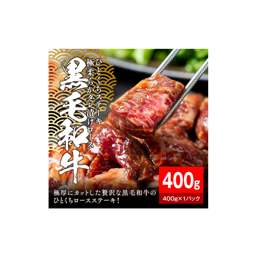 黒毛和牛タレ漬けロースひとくちステーキ400g【配送不可:離島】静岡県静岡市8000肉牛肉